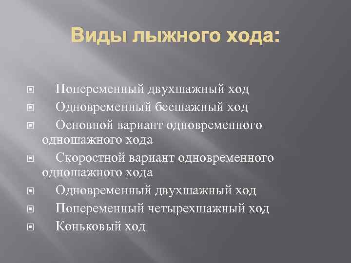 Виды лыжного хода: Попеременный двухшажный ход Одновременный бесшажный ход Основной вариант одновременного одношажного хода