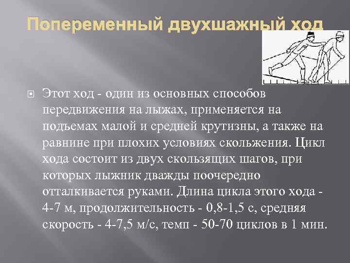 Попеременный двухшажный ход Этот ход - один из основных способов передвижения на лыжах, применяется