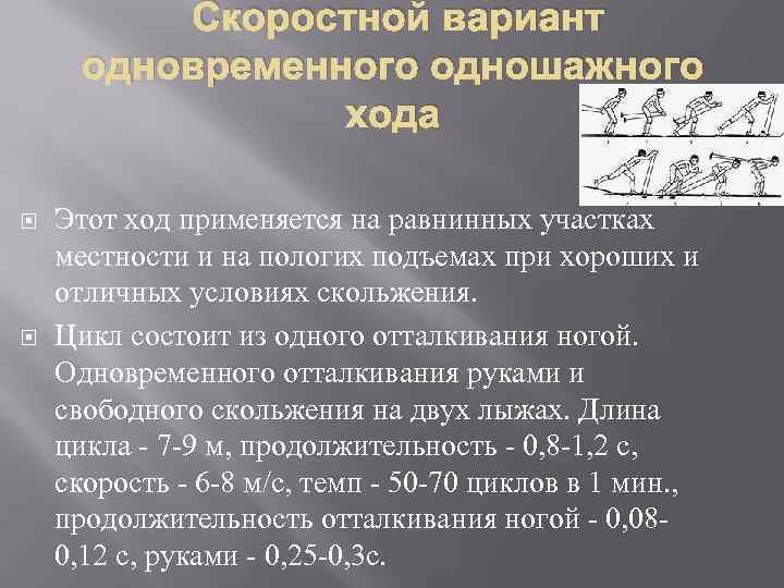 Скоростной вариант одновременного одношажного хода Этот ход применяется на равнинных участках местности и на