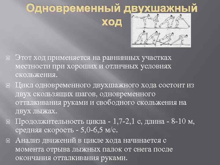 Одновременный двухшажный ход Этот ход применяется на равнинных участках местности при хороших и отличных