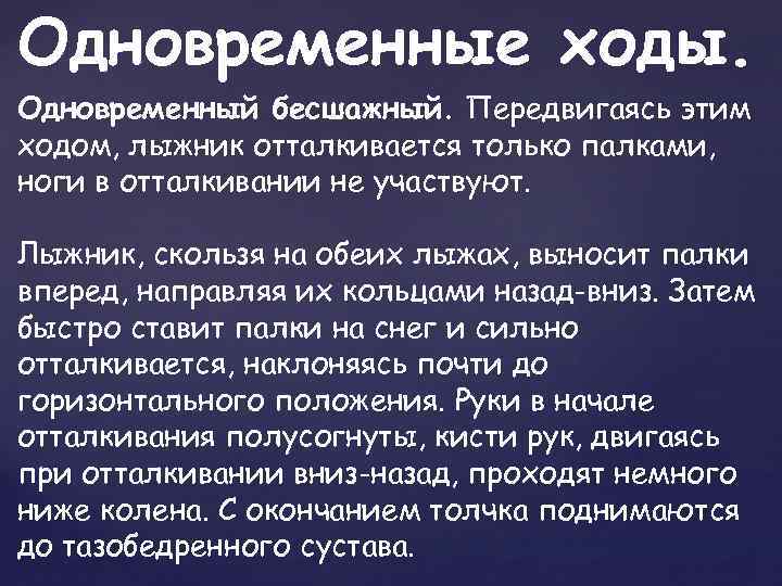 Одновременные ходы. Одновременный бесшажный. Передвигаясь этим ходом, лыжник отталкивается только палками, ноги в отталкивании