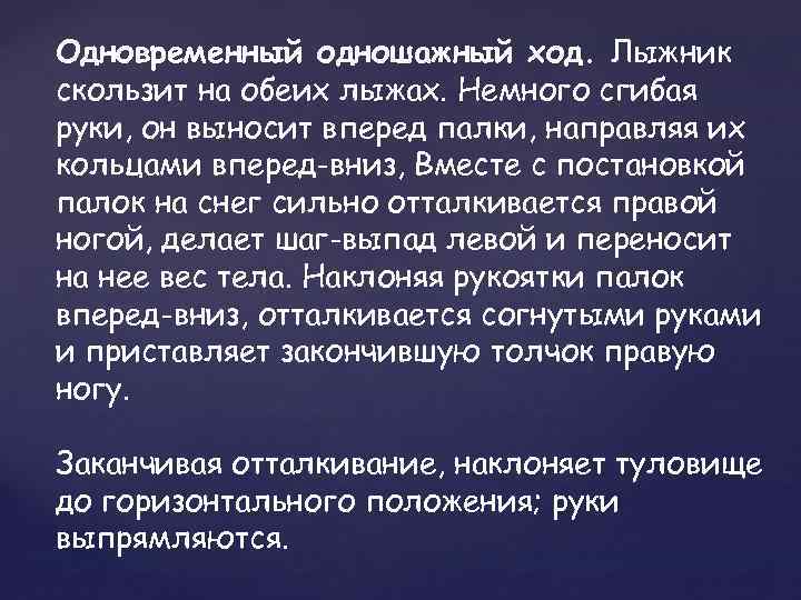 Одновременный одношажный ход. Лыжник скользит на обеих лыжах. Немного сгибая руки, он выносит вперед