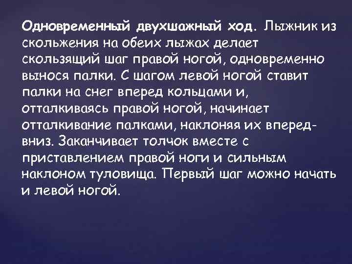 Одновременный двухшажный ход. Лыжник из скольжения на обеих лыжах делает скользящий шаг правой ногой,