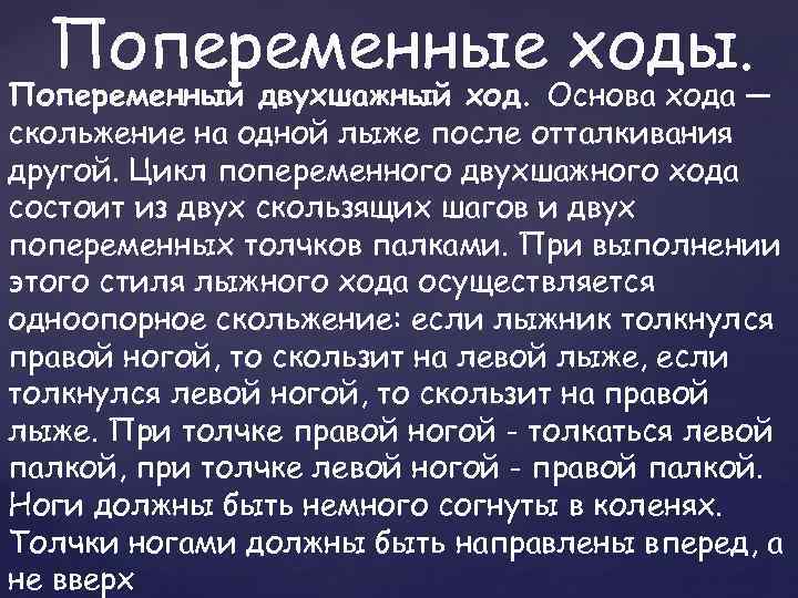 Попеременные ходы. Попеременный двухшажный ход. Основа хода — скольжение на одной лыже после отталкивания