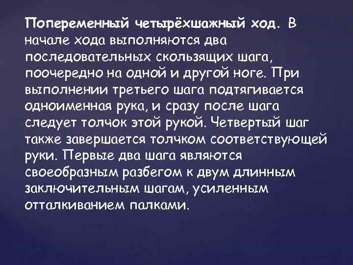 Попеременный четырёхшажный ход. В начале хода выполняются два последовательных скользящих шага, поочередно на одной