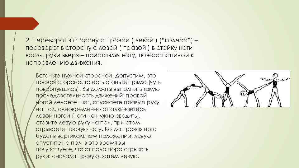 Способность правой левой. Переворот в сторону техника выполнения. Переворот в сторону это в физкультуре. Переворот в сторону выполняется в гимнастике.