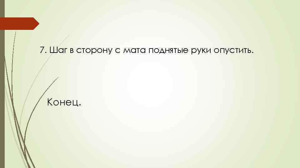 7. Шаг в сторону с мата поднятые руки опустить. Конец. 