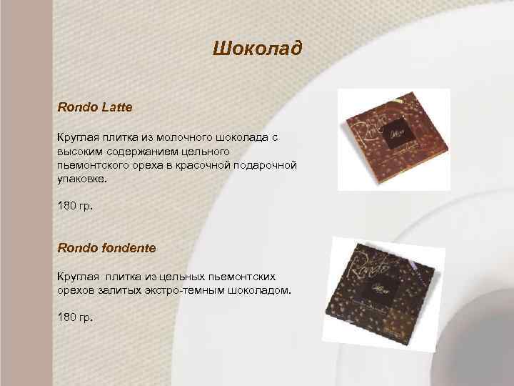 Шоколад Rondo Latte Круглая плитка из молочного шоколада с высоким содержанием цельного пьемонтского ореха