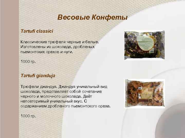 Весовые Конфеты Tartufi classici Классические трюфеля черные и белые. Изготовлены из шоколада, дробленых пьемонтских