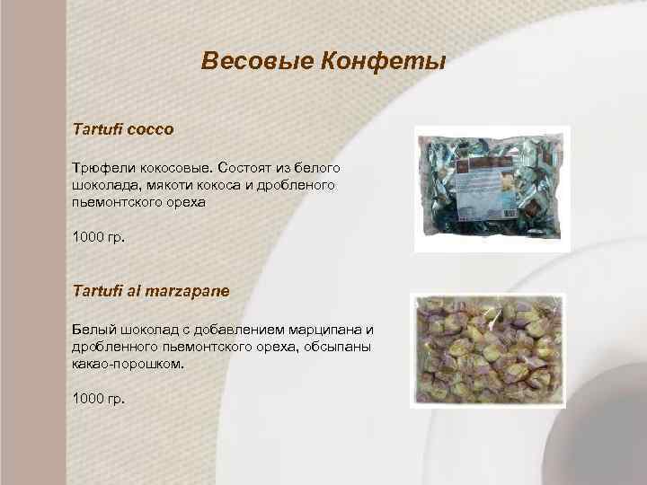 Весовые Конфеты Tartufi cocco Трюфели кокосовые. Состоят из белого шоколада, мякоти кокоса и дробленого