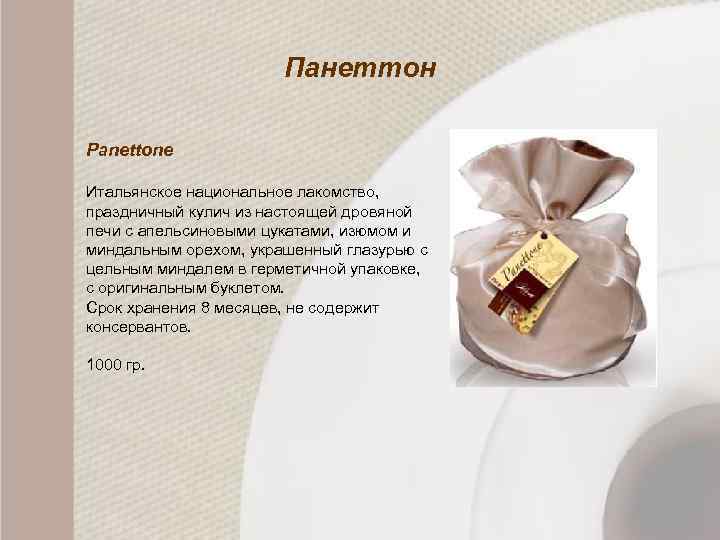 Панеттон Panettone Итальянское национальное лакомство, праздничный кулич из настоящей дровяной печи с апельсиновыми цукатами,