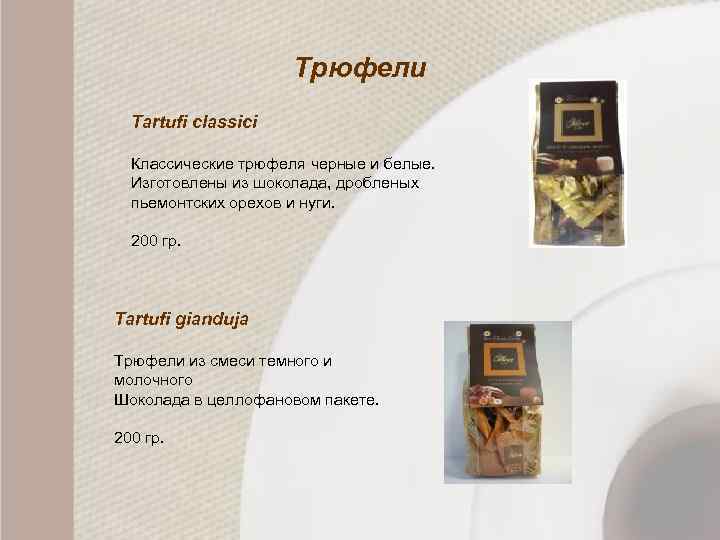 Трюфели Tartufi classici Классические трюфеля черные и белые. Изготовлены из шоколада, дробленых пьемонтских орехов