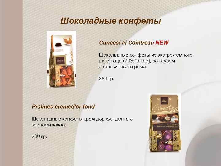 Шоколадные конфеты Cuneesi al Cointreau NEW Шоколадные конфеты из экстро-темного шоколада (70% какао), со