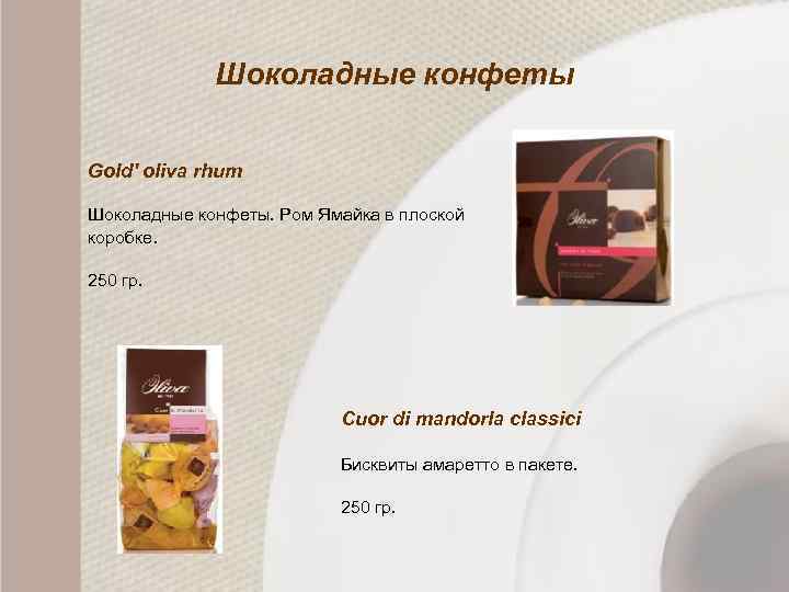 Шоколадные конфеты Gold' oliva rhum Шоколадные конфеты. Ром Ямайка в плоской коробке. 250 гр.