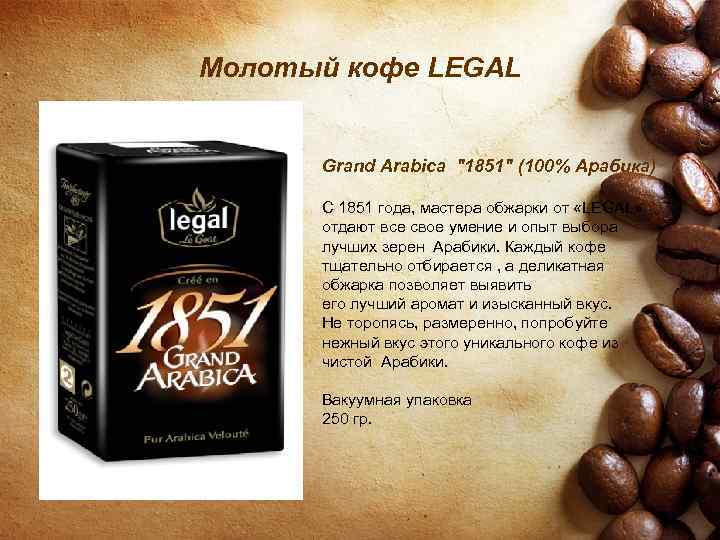Молотый кофе LEGAL Grand Arabica 
