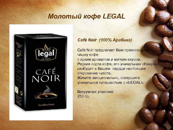 Молотый кофе LEGAL Café Noir (100% Арабика) Cafe Noir предлагает Вам превосходную чашку кофе