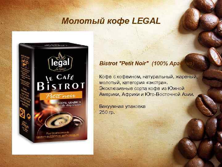 Молотый кофе LEGAL Bistrot 