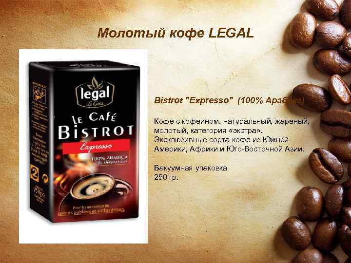 Молотый кофе LEGAL Bistrot 