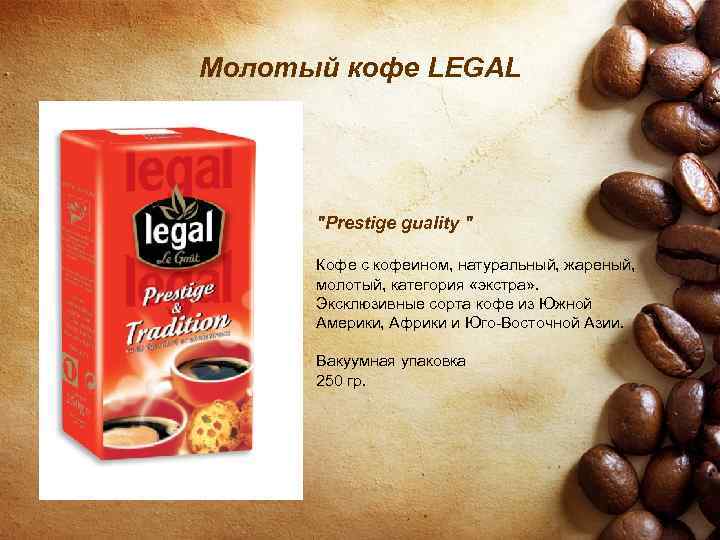 Молотый кофе LEGAL 