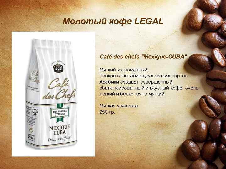 Молотый кофе LEGAL Café des chefs 