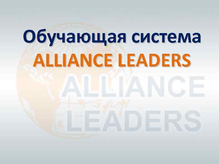 Обучающая система ALLIANCE LEADERS 