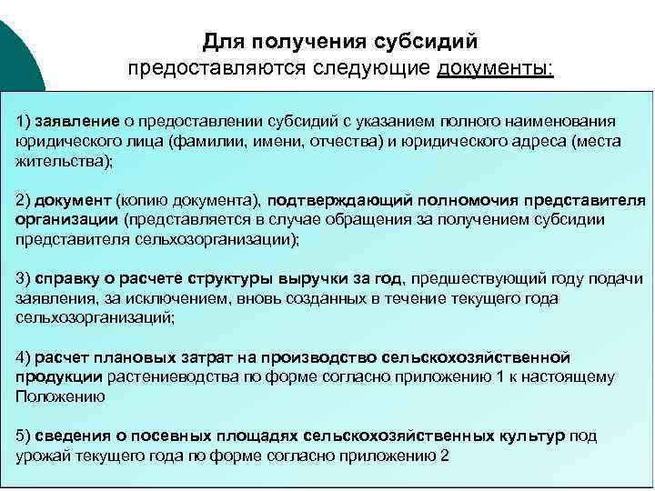 Для получения субсидий предоставляются следующие документы: 1) заявление о предоставлении субсидий с указанием полного