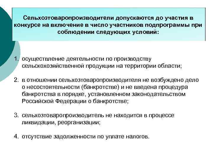Сельхозтоваропроизводители допускаются до участия в конкурсе на включение в число участников подпрограммы при соблюдении
