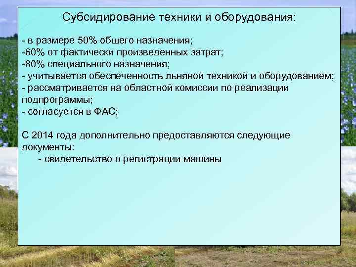 Субсидирование техники и оборудования: - в размере 50% общего назначения; -60% от фактически произведенных