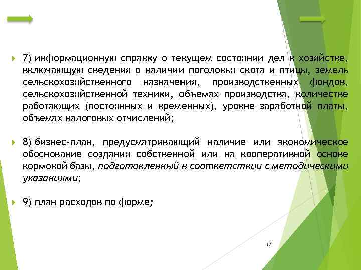  7) информационную справку о текущем состоянии дел в хозяйстве, включающую сведения о наличии