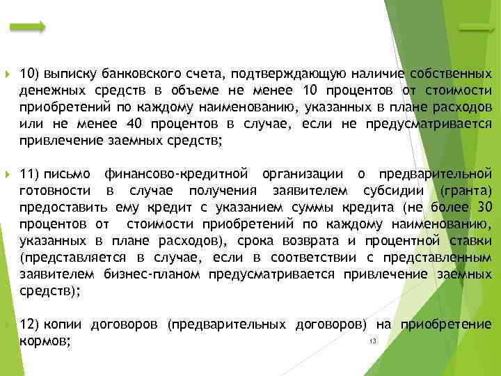  10) выписку банковского счета, подтверждающую наличие собственных денежных средств в объеме не менее