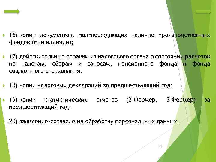  16) копии документов, подтверждающих наличие производственных фондов (при наличии); 17) действительные справки из