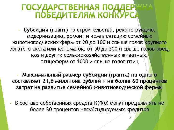 Субсидия (грант) на строительство, реконструкцию, модернизацию, ремонт и комплектацию семейных животноводческих ферм от 20