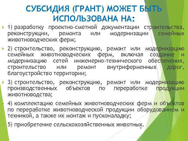 СУБСИДИЯ (ГРАНТ) МОЖЕТ БЫТЬ ИСПОЛЬЗОВАНА НА: 1) разработку проектно-сметной документации строительства, реконструкции, ремонта или