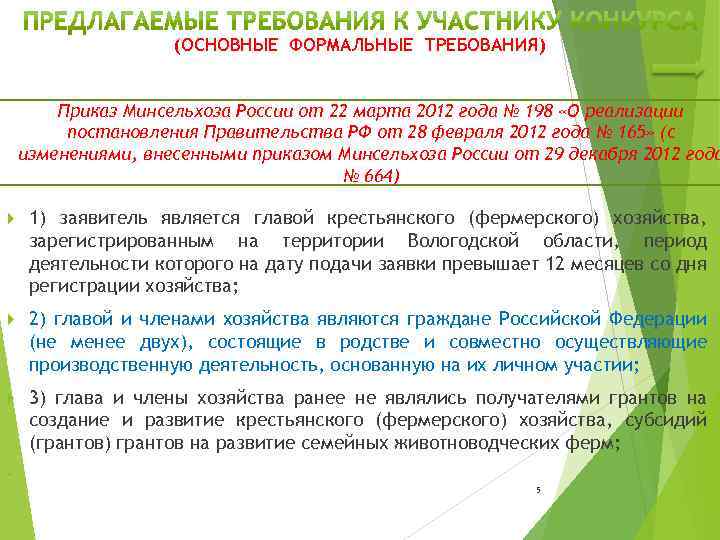 (ОСНОВНЫЕ ФОРМАЛЬНЫЕ ТРЕБОВАНИЯ) Приказ Минсельхоза России от 22 марта 2012 года № 198 «О