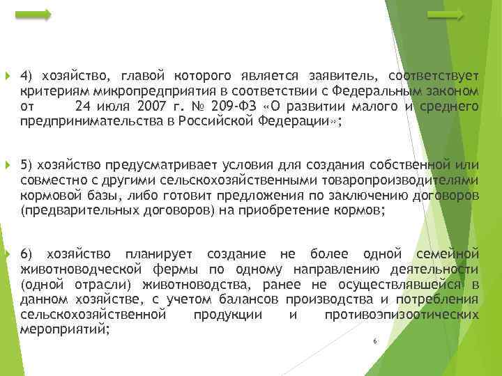  4) хозяйство, главой которого является заявитель, соответствует критериям микропредприятия в соответствии с Федеральным