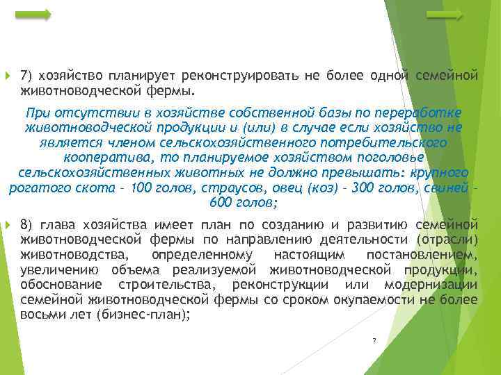  7) хозяйство планирует реконструировать не более одной семейной животноводческой фермы. При отсутствии в