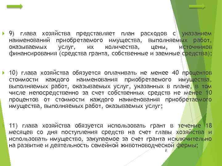  9) глава хозяйства представляет план расходов с указанием наименований приобретаемого имущества, выполняемых работ,