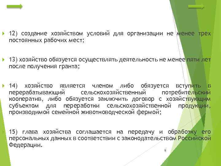  12) создание хозяйством условий для организации не менее трех постоянных рабочих мест; 13)