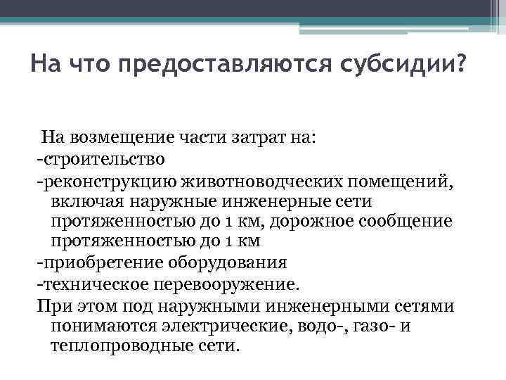 На что предоставляются субсидии? На возмещение части затрат на: -строительство -реконструкцию животноводческих помещений, включая