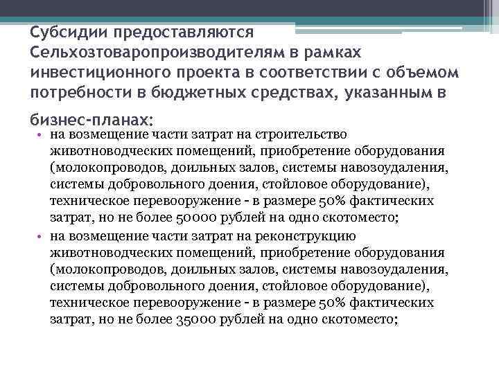 Субсидии предоставляются Сельхозтоваропроизводителям в рамках инвестиционного проекта в соответствии с объемом потребности в бюджетных