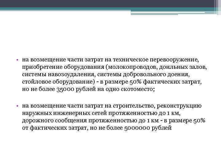  • на возмещение части затрат на техническое перевооружение, приобретение оборудования (молокопроводов, доильных залов,