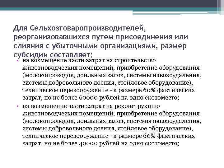 Для Сельхозтоваропроизводителей, реорганизовавшихся путем присоединения или слияния с убыточными организациями, размер субсидии составляет: •