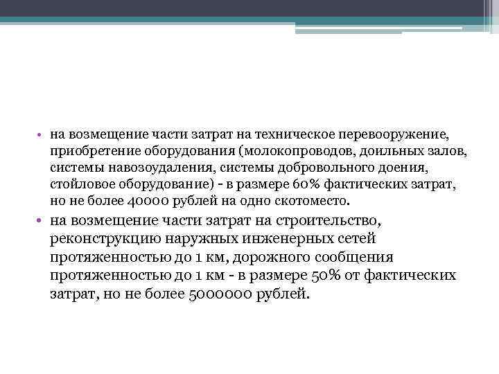  • на возмещение части затрат на техническое перевооружение, приобретение оборудования (молокопроводов, доильных залов,