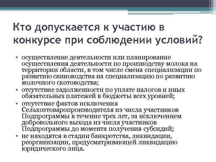 Кто допускается к участию в конкурсе при соблюдении условий? • осуществление деятельности или планирование