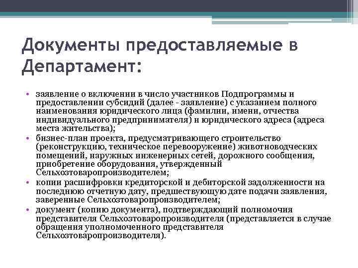 Документы предоставляемые в Департамент: • заявление о включении в число участников Подпрограммы и предоставлении