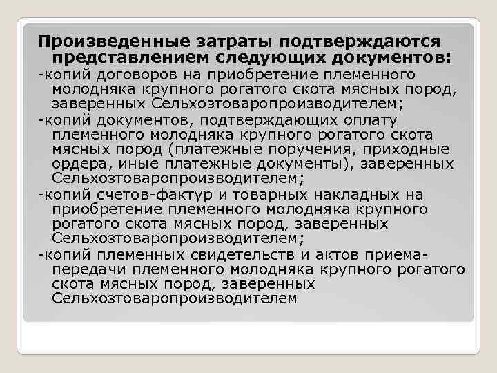 Произведенные затраты подтверждаются представлением следующих документов: -копий договоров на приобретение племенного молодняка крупного рогатого