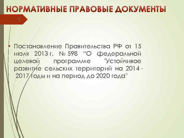 1 • Постановление Правительства РФ от 15 июля 2013 г. № 598 “О федеральной