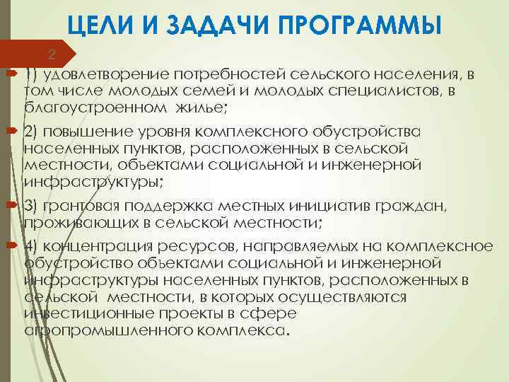ЦЕЛИ И ЗАДАЧИ ПРОГРАММЫ 2 1) удовлетворение потребностей сельского населения, в том числе молодых