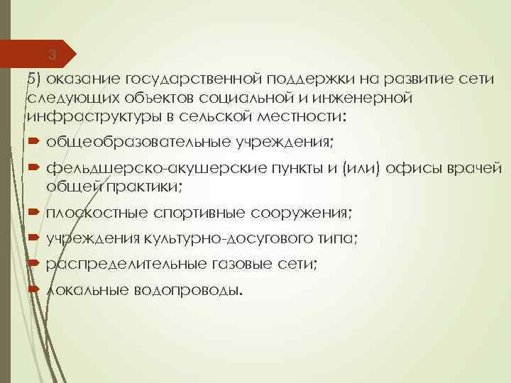 3 5) оказание государственной поддержки на развитие сети следующих объектов социальной и инженерной инфраструктуры