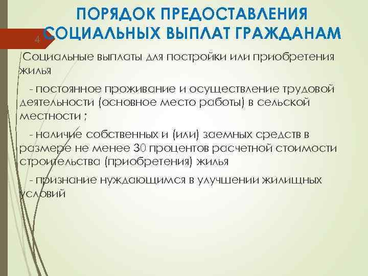 ПОРЯДОК ПРЕДОСТАВЛЕНИЯ 4 СОЦИАЛЬНЫХ ВЫПЛАТ ГРАЖДАНАМ Социальные выплаты для постройки или приобретения жилья -